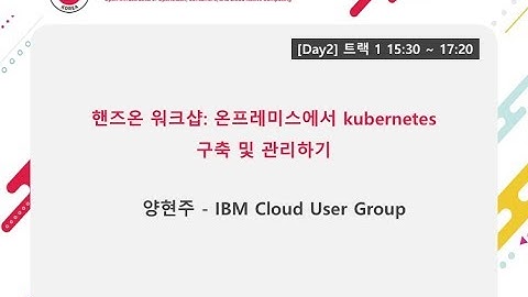 [OpenInfra Days Korea 2018] Day 2 -T1 3 "온프레미스에서 kubernetes 구축 및 관리하기"