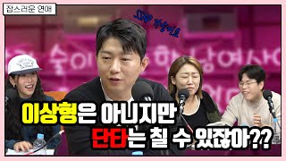 이상형은 아니지만 단타는 SSAP가능