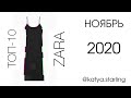 ТОП-10 ВЕЩЕЙ ZARA С ПРИМЕРКОЙ (НОЯБРЬ 2020)