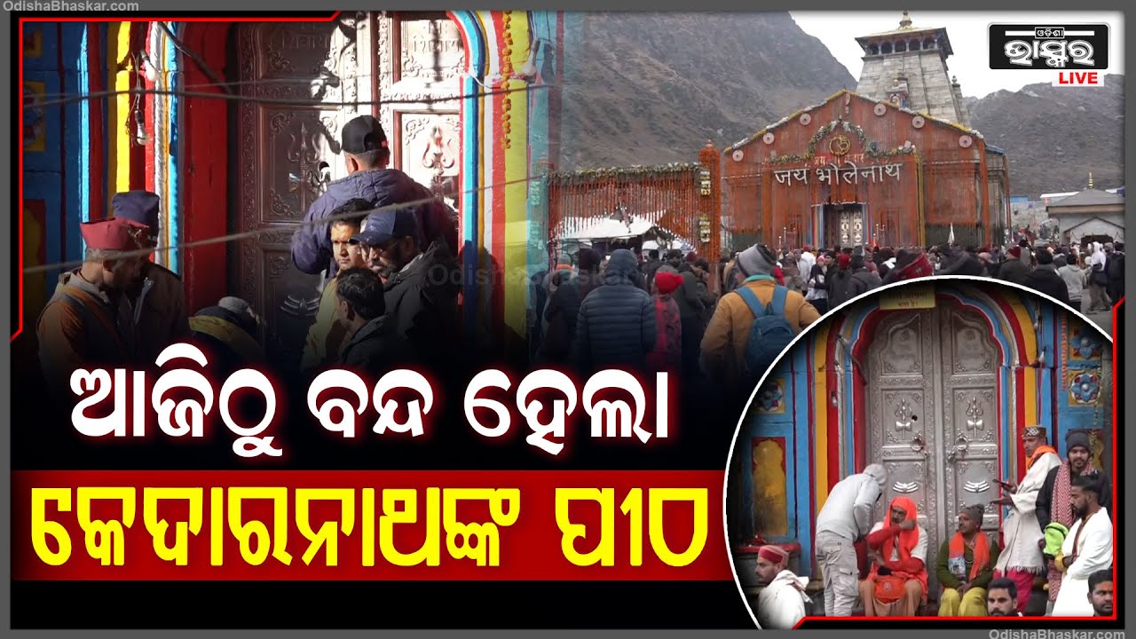 ୬ ମାସ ପାଇଁ ବନ୍ଦ ହେଲା କେଦାରନାଥଙ୍କ କପାଟ .. ବାବାଙ୍କୁ ଦର୍ଶନ ପାଇଁ ଆହୁରି ୬ ମାସ ଅପେକ୍ଷା କରିବେ ଭକ୍ତ ।