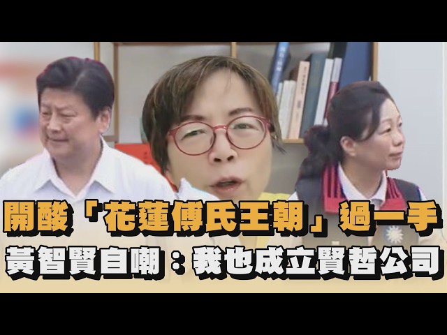 開酸「花蓮傅氏王朝」過一手　黃智賢自嘲：我也成立賢哲公司｜#全民話燒