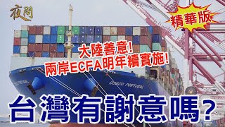 2021.12.20黃智賢夜問-大陸善意!兩岸ECFA明年續實施! 台灣有謝意嗎(精華版)
