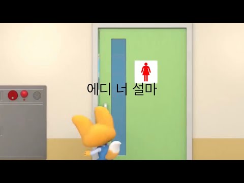   뽀로로의 기괴한 학교 안전사고