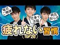 【毎日スッキリ】人生を変える疲れない習慣 TOP20