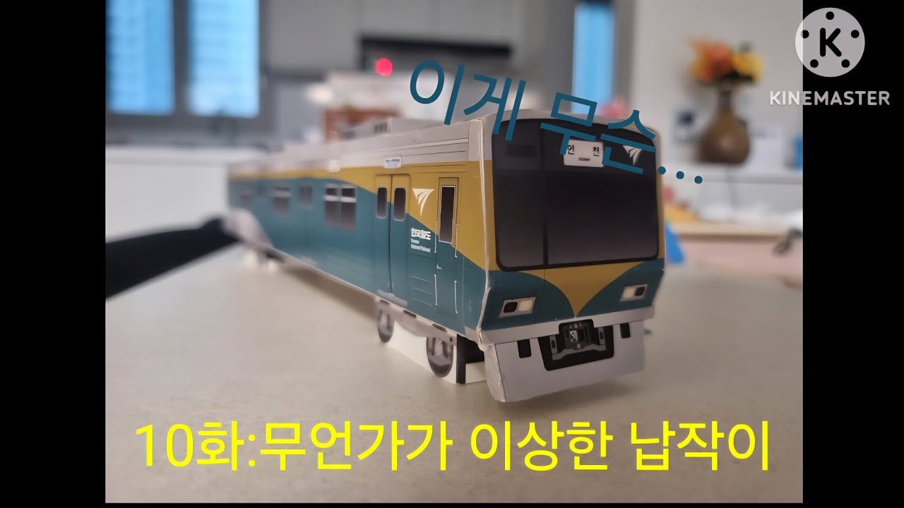 철도모형스토리 10화:무언가가 이상한 납작이 [오타있음]