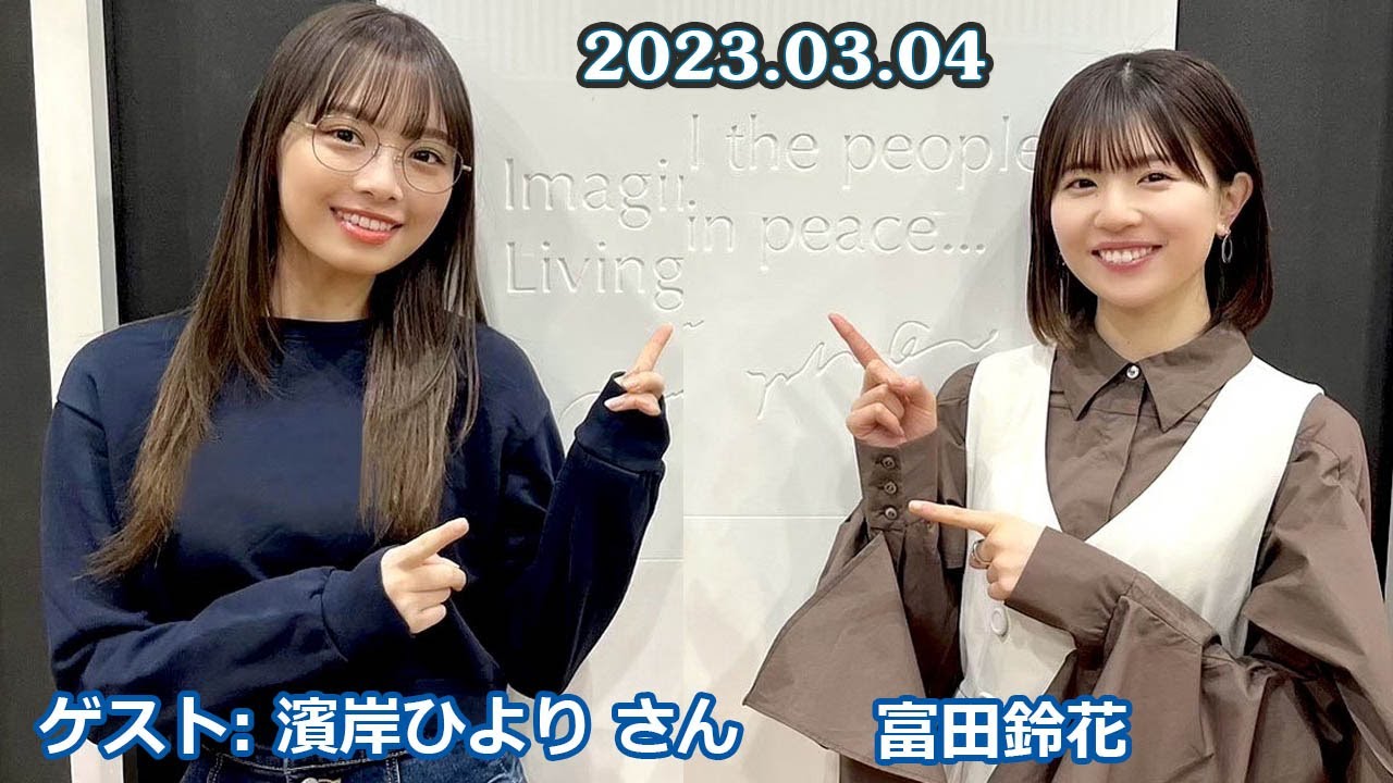 日向坂46松田好花の日向坂高校放送部 ゲスト: 濱岸ひより さん 2023.03.04