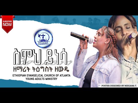 ስምህ ይነሳ ትዕግስት ዘውዴ Simih Yinesa Tigist Zewde LIVE WORSHIP EECAYA MINISTRY 2025