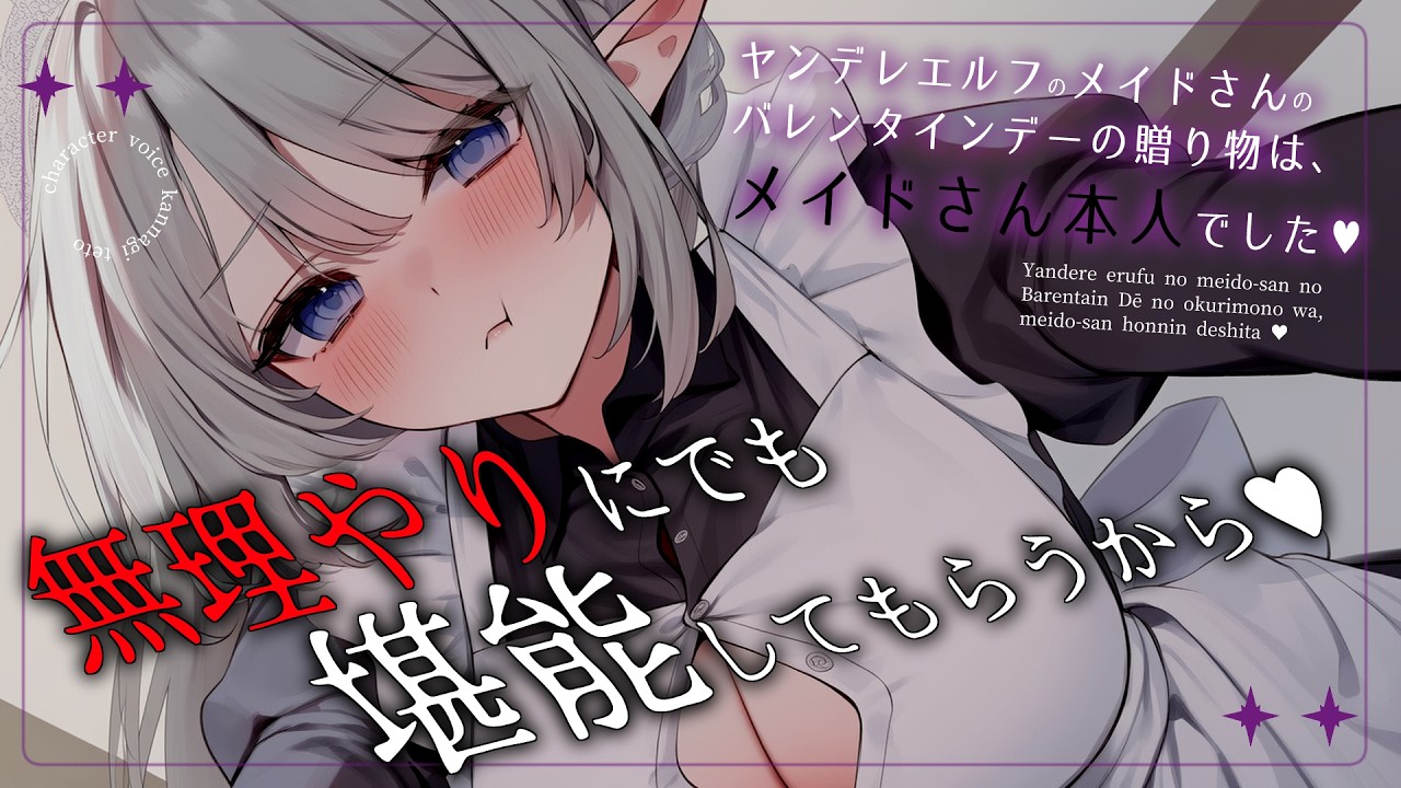 【男性向け】ﾔﾝﾃﾞﾚｴﾙﾌﾒｲﾄﾞさんの贈り物はﾒｲﾄﾞさん本人で…？￤愛が重い/ﾒﾝﾍﾗ/依存/ﾊﾞﾚﾝﾀｲﾝ￤CV:神凪てと【黒3dio / #Vtuber】 #男性向けシチュエーションボイス