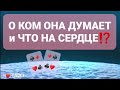 О КОМ она ДУМАЕТ, что ЧУВСТВУЕТ⁉️ | таро для мужчин