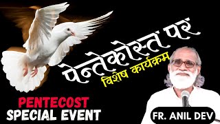 पेन्तेकोस्त पर विशेष कार्यक्रम with Fr. Anil Dev || Pentecost Prayer at Matridham Ashram