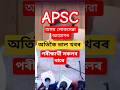 APSC পৰীক্ষাৰ্থী সকলৰ বাবে ভাল খবৰ (Chutia community)🥳🥳🥳🥳🥳