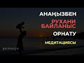 🧘‍♀️🧘‍♂️МЕДИТАЦИЯ: АНАМЕН РУХАНИ БАЙЛАНЫС ОРНАТУ. ПСИХОЛОГ, ОРАТОР, МОТИВАТОР АЛМАС АҚЫН