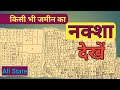 अपने जमीन का नक्शा कैसे निकाले फ़ोन से || Online Bhu Naksha || Jamin ka naksha kaise Dekhe.