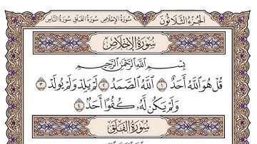 سورة الإخلاص مكتوبة / فضيلة الشيخ ياسر الدوسري