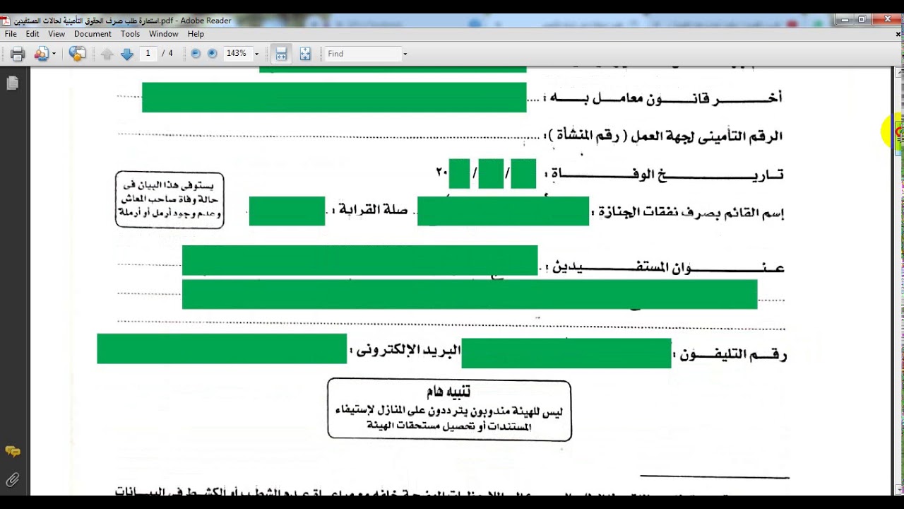 كيفية ملئ استمارة طلب صرف الحقوق التأمينية لحالات المستفيدين