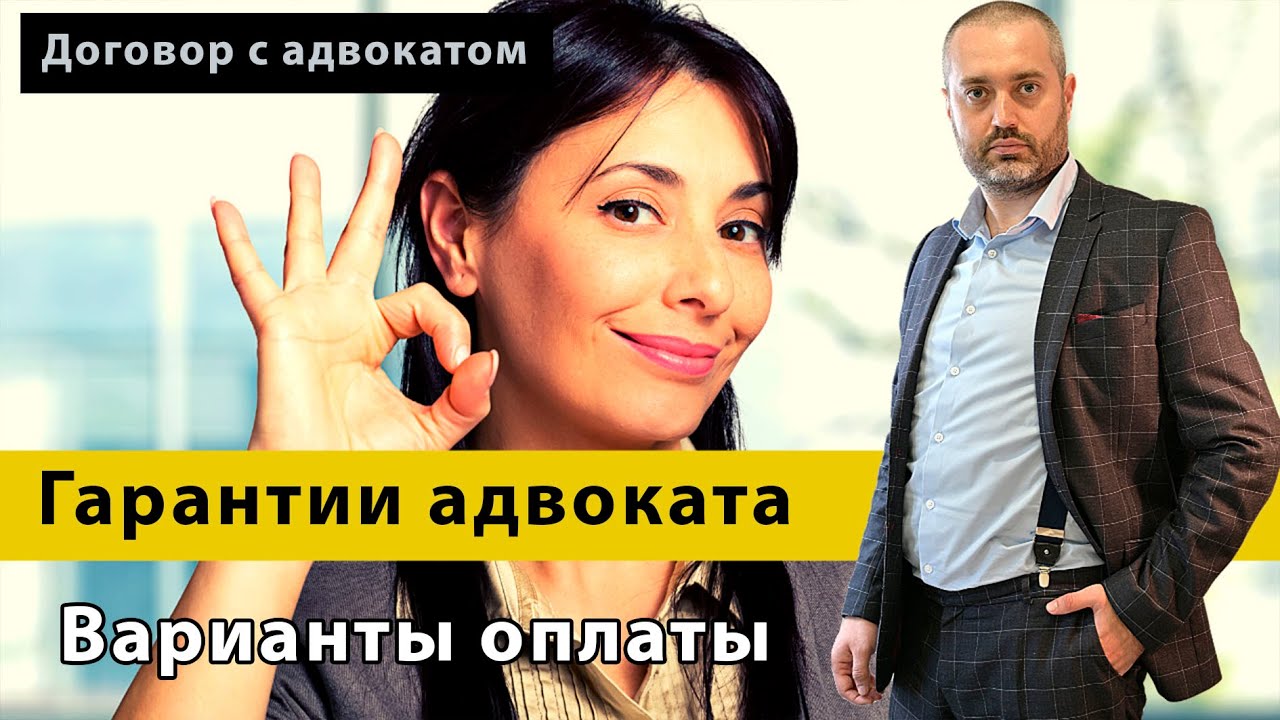 Гарантии от адвоката и оплата услуг адвоката (Как оплачивать гонорар ...