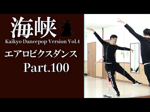 Aerobics lesson Part.100 with aerobics lesson music 