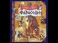Обзор книги загадочный мир прошлого "фараоны"