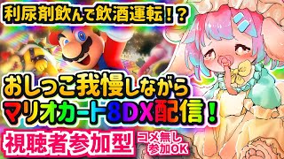 【参加型】マリカ8DX参加型配信！！飲酒マリカなのですーー！！【Vtuber/氷室ルキ】