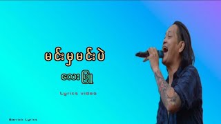 Video thumbnail of "မင်းမှမင်းပဲ//lay phyu(လေးဖြူ)//lyrics video"
