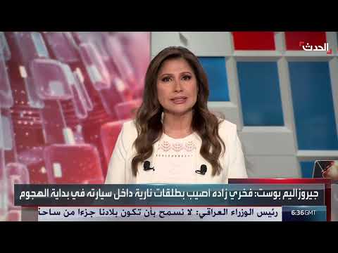 تفاصيل جديدة حول اغتيال العالم النووي الإيراني محسن فخري زاده