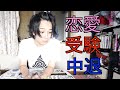 【恋愛】マホトの中学からの話【高校中退】