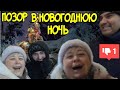 Ольга Уралочка live / Позор в новогоднюю ночь /Обзор Влогов /Уралочка и Сафар /