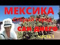 Мексика в Сан-Диего, Старый город 2021г