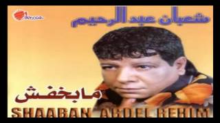 Shaban Abd El Rehim - Maba5fsh / شعبان عبد الرحيم - مابخفش