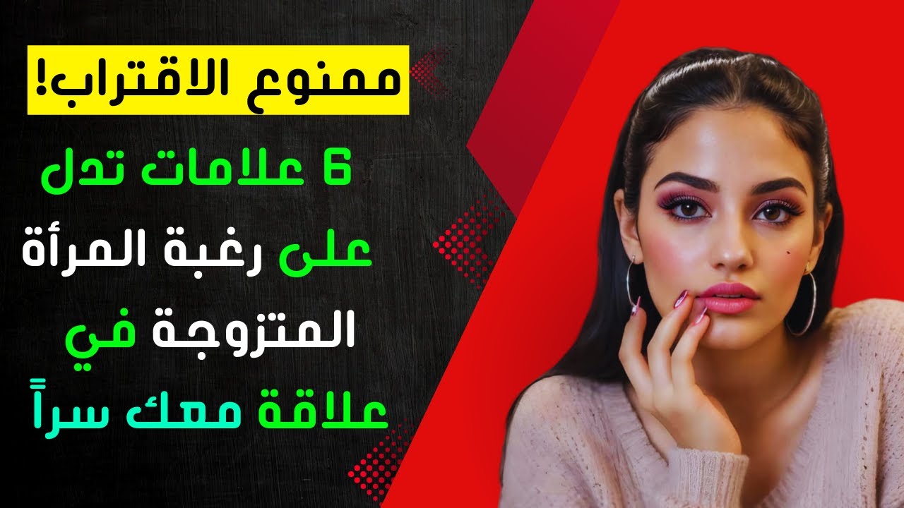 تحذير: هذه التصرفات تكشف إعجاب المرأة المتزوجة بك دون أن تدري!