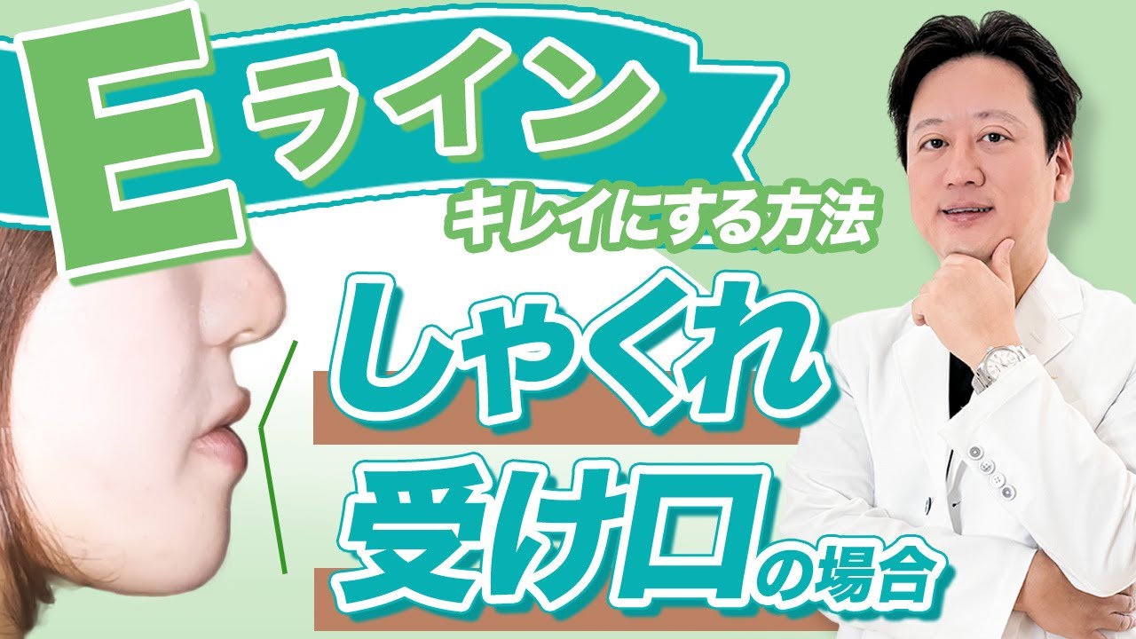 しゃくれ・受け口改善！整ったすっきりとした口元を歯列矯正で叶える方法をご紹介します【審美歯科 しゃくれ 受け口 顎変形症】