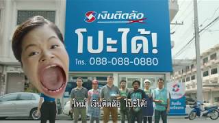 เงินติดล้อ ต้นลด ดอกลด โปะได้ ปลดหนี้เร็ว (Full Version)