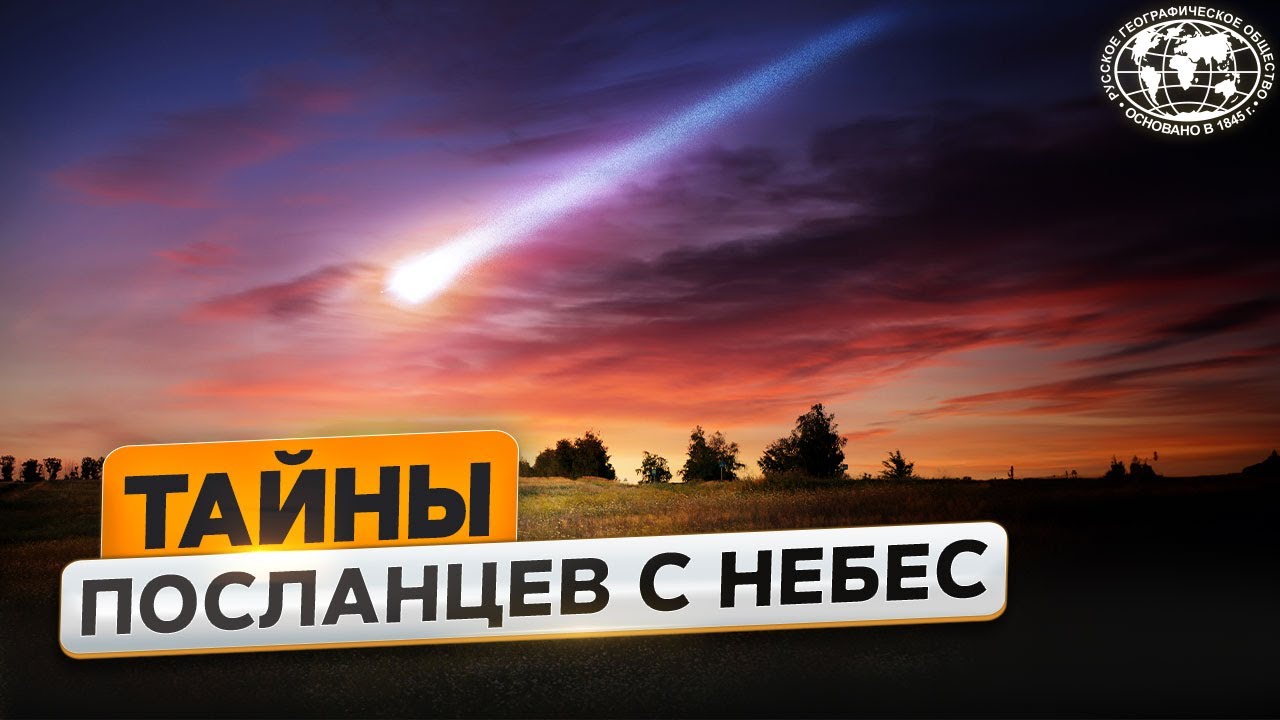 О чем молчат метеориты Русское географическое общество