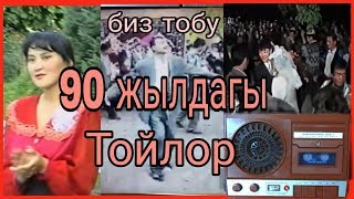 картинка: Биз тобу 90-жылдары той
