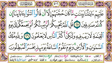 القرآن الكريم مقسم صفحات | الشيخ حاتم فريد | سورة الجاثية | صفحة 501 مكتوبة | مصحف التجويد الملون