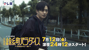 【予告】ドラマ24　錦糸町パラダイス～渋谷から一本～