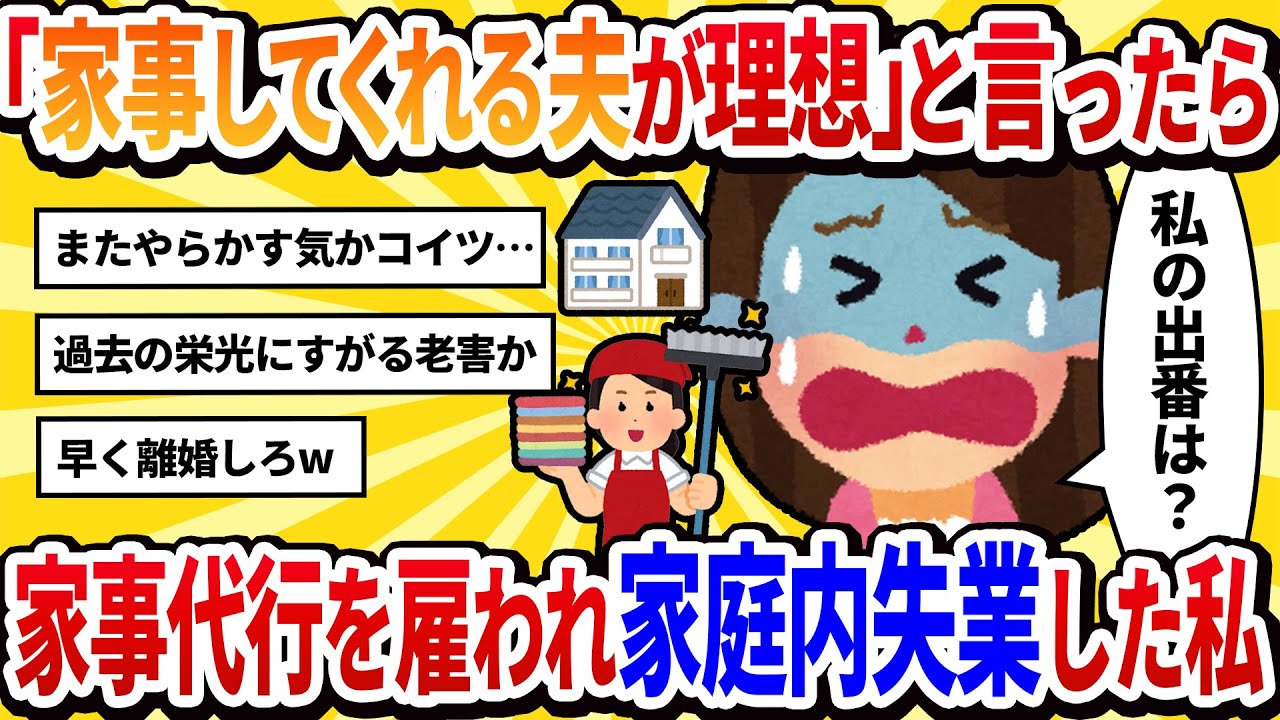 【汚嫁視点】「家事してくれる旦那と結婚すればよかった」と文句を言ってたら、夫が家事代行サービスと契約して私をクビにした【2ch修羅場】