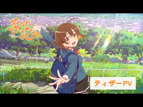 TVアニメ『菜なれ花なれ』 ティザーPV 2024年放送決定