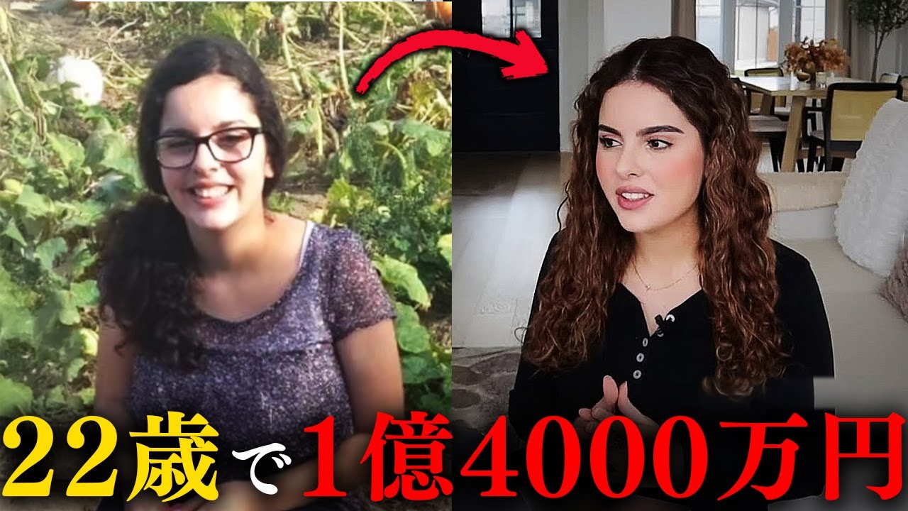 15歳の女性高生が1億4,000万円稼ぐまでの道のり（あなたもそのまま真似できます）