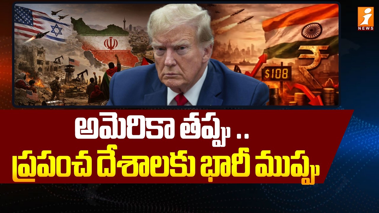 అమెరికా తప్పు .. ప్రపంచ దేశాలకు భారీ ముప్పు | Analyst Bandaru Rammohanrao | Iran Vs Israel War