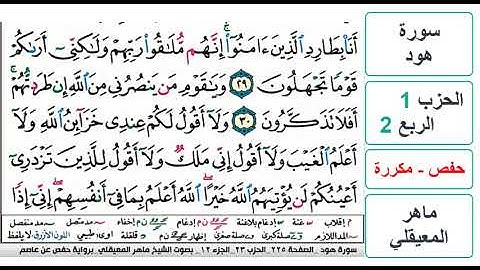 سورة هود - الحزب 1 - الربع 2 - حفص - ماهر المعيقلي - مكررة