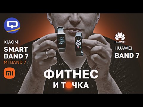 Xiaomi Smart Band 7 (Mi Band 7) vs Huawei Band 7. Фитнес-браслеты для всех и каждого?