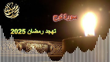 سورة نوح .. تهجد رمضان 2025 .. محمد سليمان