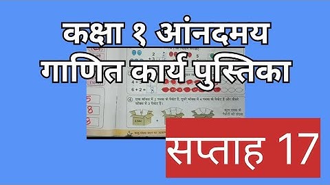 कक्षा १  आनंदमय गाणित कार्य पुस्तिका।। सप्ताह 17 ।। संपूर्ण सप्ताह का हल । ।
