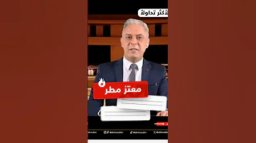 القبض علي معتز مطر 