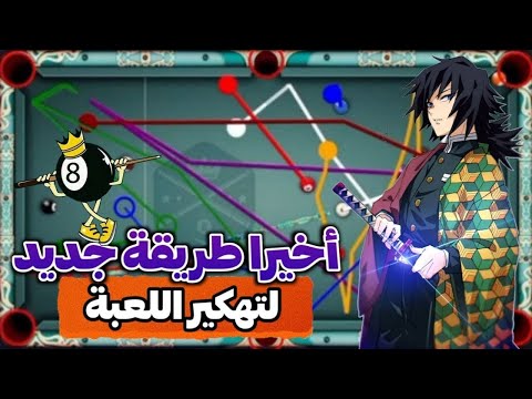تحميل هكر بلياردو 8   مهكر مجان ا 2025 للأندرويد والآيفون شيتو بلياردو الأصلي