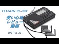 PL 330購入2ヶ月後の使用レビューします