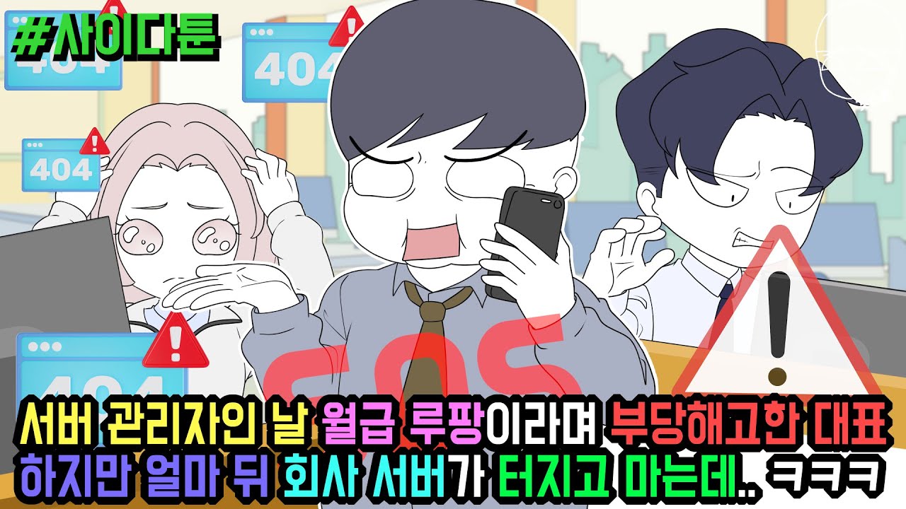 사이다툰] 서버 관리자인 날 월급 루팡이라며 부당해고한 대표 하지만 얼마 뒤 회사 서버가 터지고 마는데.. ㅋㅋㅋ (사이다툰 모음집 101탄) | 갓쇼툰