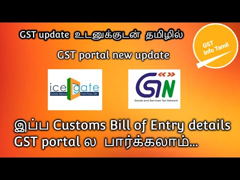 Bill of Entry details GST portal ல பார்க்கலாம் | bill of entry in tamil | BOE | GST Info Tamil |