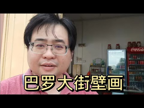 巴罗大街壁画 11-2-2024@ahchungtalkshow8911